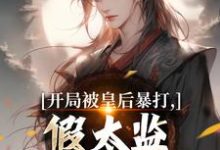 (全文)开局被皇后暴打，假太监表示要复仇(林易舒流影)全本免费在线阅读-看书城