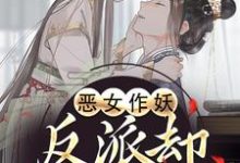 (全文)恶女作妖,反派却爱惨了完结小说推荐帝灼夜虞卿黛全本书籍阅读-看书城
