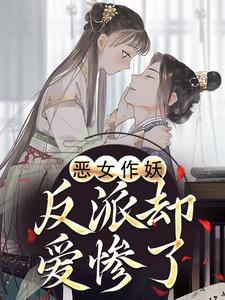 (全文)恶女作妖，反派却爱惨了完结小说推荐帝灼夜虞卿黛全本书籍阅读