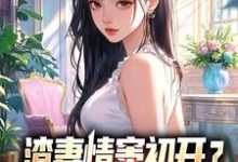 (全文)渣妻情窦初开？我放她追求真爱免费小说全本，顾行舟江揽月试读更新章节-看书城