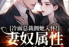 冷面总裁拥她入怀!妻奴属性已确认推荐完结小说,冷面总裁拥她入怀!妻奴属性已确认武香香谢甯免费小说全本-看书城
