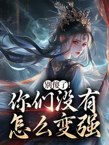 别傻了！你们没有怎么变强推荐完结小说别傻了！你们没有怎么变强(凤九昭顾淮声)免费小说全本