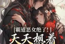(全文)霸道恶女绝了！天天想着拿下少将军卫澜昱陈淮秀最新完结小说霸道恶女绝了！天天想着拿下少将军免费小说全本-看书城