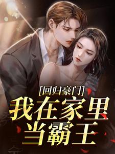 回归豪门，我在家里当霸王完整版小说，回归豪门，我在家里当霸王叶暖顾墨城全章小说阅读