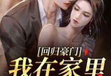(全文)回归豪门,我在家里当霸王(叶暖顾墨城)全本书籍阅读回归豪门,我在家里当霸王免费小说全本-看书城