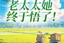 (全文)重回45岁,老太太她终于悟了!(陆建萍柳婉晴)全本免费在线阅读-看书城