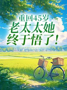 (全文)重回45岁，老太太她终于悟了！(陆建萍柳婉晴)全本免费在线阅读