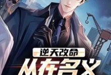 逆天改命，从在名义当秘书开始陈正泽祁同伟最新完结小说，逆天改命，从在名义当秘书开始全本免费在线阅读-看书城