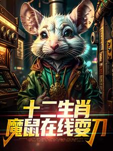 (全文)十二生肖：魔鼠在线耍刀吴生吴建国完结小说推荐十二生肖：魔鼠在线耍刀试读更新章节