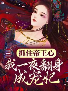 抓住帝王心，我一夜翻身成宠妃萧煜沈芙最新完结小说，抓住帝王心，我一夜翻身成宠妃全本免费在线阅读