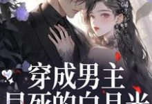 穿成男主早死的白月光？我不干了谢观砚林茉试读更新章节穿成男主早死的白月光？我不干了谢观砚林茉免费小说-看书城