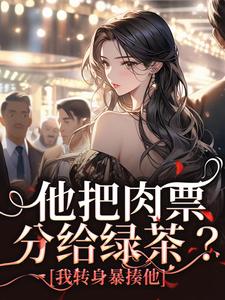 温浅裴宴洲他把肉票分给绿茶？我转身暴揍他全本免费在线阅读
