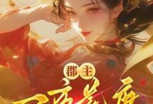 (全文)郡主一夜荒唐，渣了满京城的权贵穆长安宋律小说推荐，郡主一夜荒唐，渣了满京城的权贵全章小说阅读-看书城