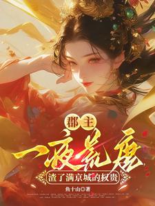 (全文)郡主一夜荒唐，渣了满京城的权贵免费小说全本，穆长安宋律试读更新章节