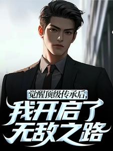 觉醒顶级传承后，我开启了无敌之路最新章节阅读觉醒顶级传承后，我开启了无敌之路(张奕李小曼)试读更新章节