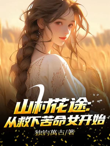 山村花途：从救下苦命女开始（白浪青禾）全章小说阅读