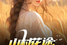 (全文)山村花途:从救下苦命女开始热门小说排行榜,山村花途:从救下苦命女开始白浪青禾全章小说阅读-看书城