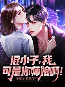 (全文)混小子，我可是你师娘啊！叶七绝全本免费在线阅读