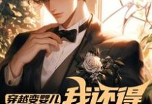 穿越变婴儿,我还得内卷玩疯癫(李云峰)全章小说阅读-看书城