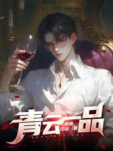 (全文)青云一品李修最新完结小说青云一品免费小说全本