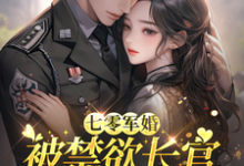 姜栀七零军婚：被禁欲长官盯上宠坏了全本免费在线阅读-看书城