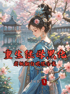 重生继母黑化，我掀翻白眼狼全家热门小说排行榜重生继母黑化，我掀翻白眼狼全家林婉棠免费小说全本