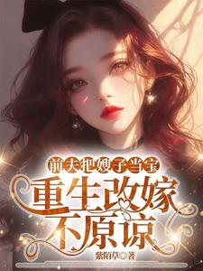 前夫把嫂子当宝，重生改嫁不原谅夏晚晴免费小说前夫把嫂子当宝，重生改嫁不原谅推荐完结小说
