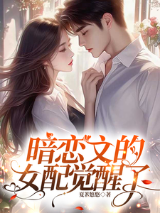 暗恋文的女配觉醒了（林尽霜）全本书籍阅读暗恋文的女配觉醒了完整版小说