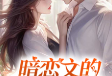(全文)暗恋文的女配觉醒了(林尽霜)免费小说暗恋文的女配觉醒了试读更新章节-看书城