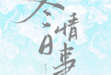 (全文)冬日情事岑月全本免费在线阅读-看书城