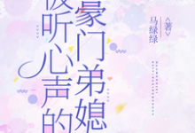 (全文)被听心声的豪门弟媳许清妙小说推荐，被听心声的豪门弟媳全章小说阅读-看书城