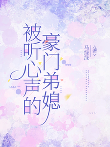 (全文)被听心声的豪门弟媳许清妙小说推荐，被听心声的豪门弟媳全章小说阅读