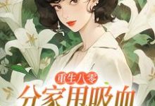重生八零：分家甩吸血亲戚走上巅峰李宜周承安完结小说推荐重生八零：分家甩吸血亲戚走上巅峰全本书籍阅读-看书城