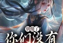 (全文)别傻了！你们没有怎么变强（凤九昭顾淮声）全本书籍阅读别傻了！你们没有怎么变强免费小说全本-看书城