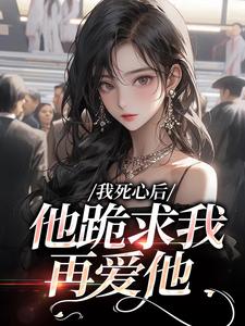 (全文)我死心后，他跪求我再爱他完结小说推荐池楼月沈靳舟全本书籍阅读