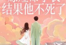 重生嫁短命学长，结果他不死了陆月宋清和最新完结小说，重生嫁短命学长，结果他不死了全本免费在线阅读-看书城
