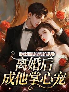 英年早婚遇渣夫，离婚后成他掌心宠姜纱纱韩霁免费小说英年早婚遇渣夫，离婚后成他掌心宠推荐完结小说