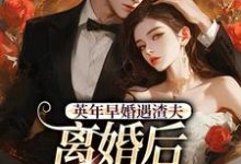 英年早婚遇渣夫,离婚后成他掌心宠热门小说排行榜英年早婚遇渣夫,离婚后成他掌心宠姜纱纱韩霁免费小说全本-看书城