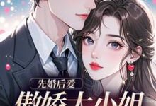 先婚后爱：傲娇大小姐真香了推荐完结小说先婚后爱：傲娇大小姐真香了(谢晚凝傅司远)免费小说全本-看书城