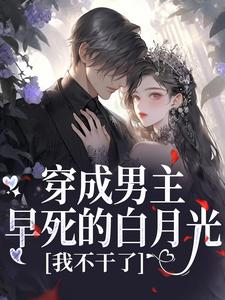 穿成男主早死的白月光？我不干了谢观砚林茉免费小说穿成男主早死的白月光？我不干了推荐完结小说