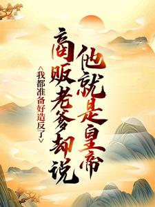(全文)我都准备好造反了，商贩老爹却说他就是皇帝？（嬴政赵牧）免费小说我都准备好造反了，商贩老爹却说他就是皇帝？试读更新章节