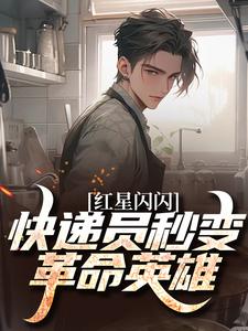 (全文)红星闪闪：快递员秒变革命英雄（苏文杨辉）免费小说红星闪闪：快递员秒变革命英雄试读更新章节