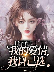 (全文)不要再打了！我的爱情我自己选(裴撤苏暖)全本免费在线阅读