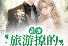 甜宠：旅游撩的老板追来了！周烈温绪完结小说推荐，甜宠：旅游撩的老板追来了！全章小说阅读-看书城