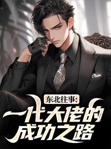 (全文)东北往事：一代大佬的成功之路（王晨马三）全本书籍阅读东北往事：一代大佬的成功之路免费小说全本