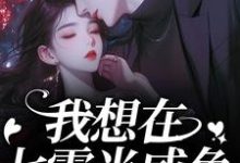 (全文)我想在七零当咸鱼，却被拉去结婚？免费小说全本，霍从野顾若溪试读更新章节-看书城