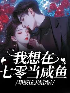 (全文)我想在七零当咸鱼，却被拉去结婚？免费小说全本，霍从野顾若溪试读更新章节
