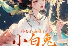 侍妾心态崩了，小白兔形象已毁推荐完结小说，侍妾心态崩了，小白兔形象已毁段惟和齐姣免费小说全本-看书城
