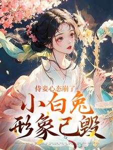 侍妾心态崩了，小白兔形象已毁推荐完结小说，侍妾心态崩了，小白兔形象已毁段惟和齐姣免费小说全本