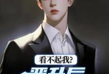 看不起我？晋升后你高攀不起最新章节阅读看不起我？晋升后你高攀不起(林磊)试读更新章节-看书城